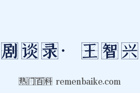 剧谈录·王智兴是什么意思的图片